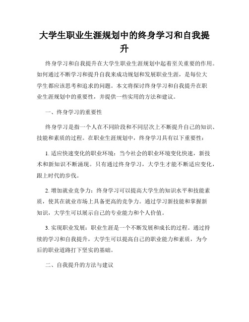 大学生职业生涯规划中的终身学习和自我提升