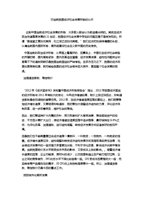 对当前我国经济社会发展形势的认识