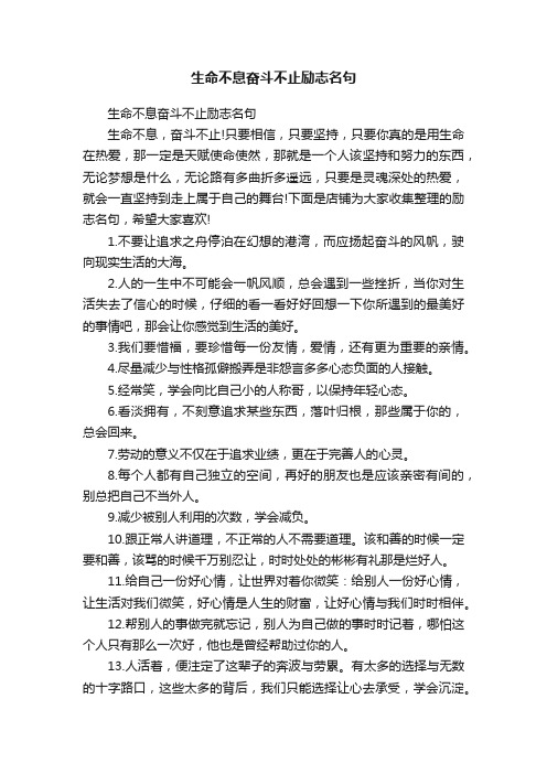 生命不息奋斗不止励志名句