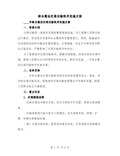 综合整治交通运输秩序实施方案(三篇)