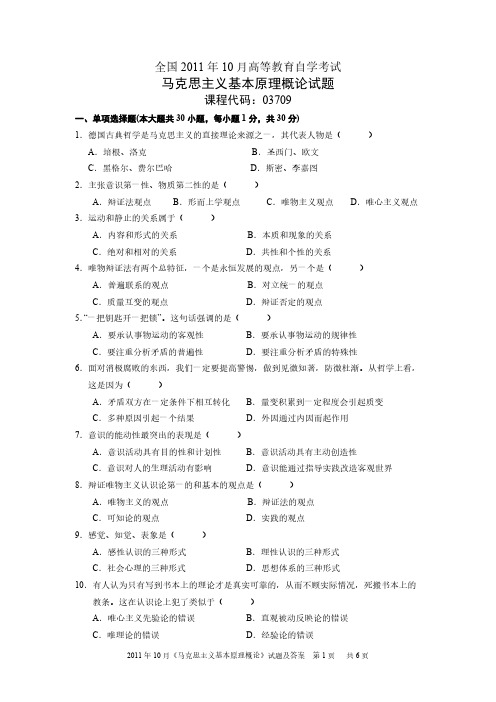 2011年10月《马克思主义基本原理概论》试题及答案-推荐下载