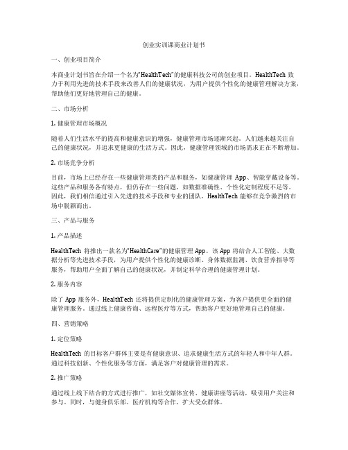 创业实训课商业计划书