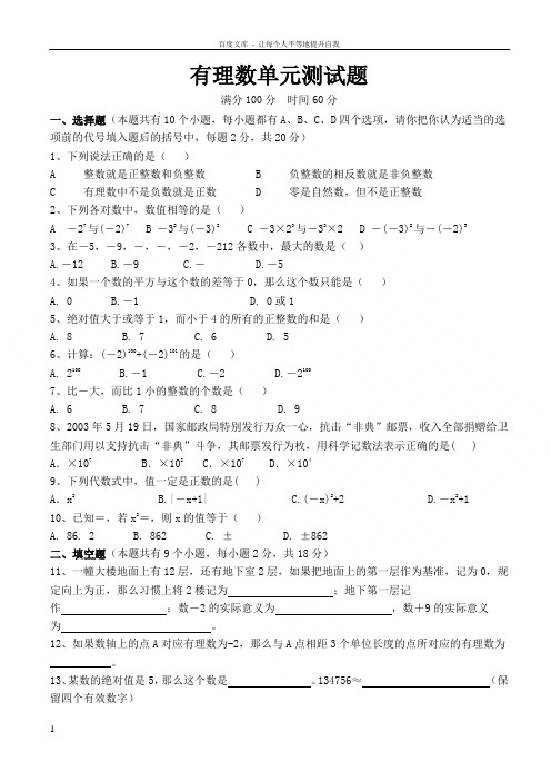 人教版初一数学上册第一章有理数单元测试题及答案