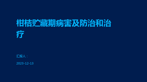 柑桔贮藏期病害及防治和治疗