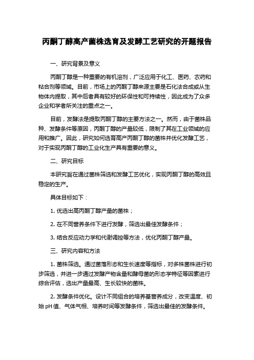 丙酮丁醇高产菌株选育及发酵工艺研究的开题报告