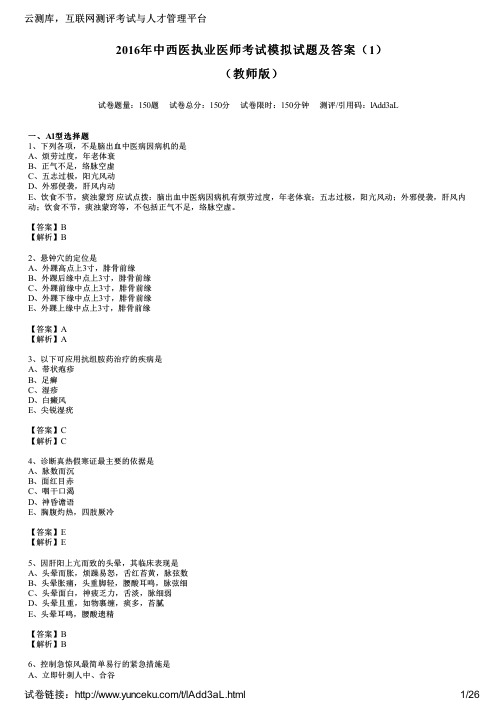 2016年中西医执业医师考试模拟试题及答案(1)(教师版)