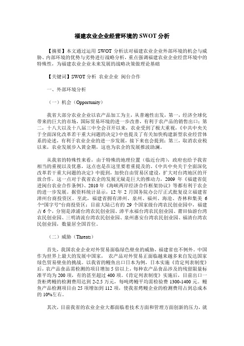 福建农业企业经营环境的SWOT分析