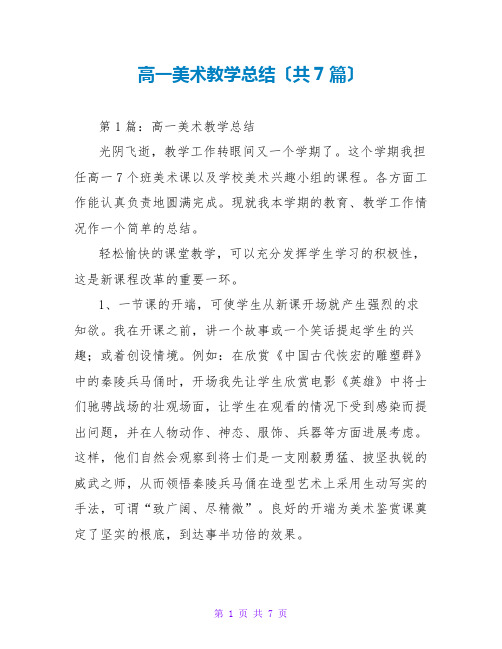 高一美术教学总结(共7篇)