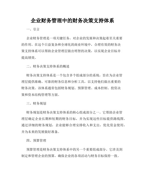 企业财务管理中的财务决策支持体系