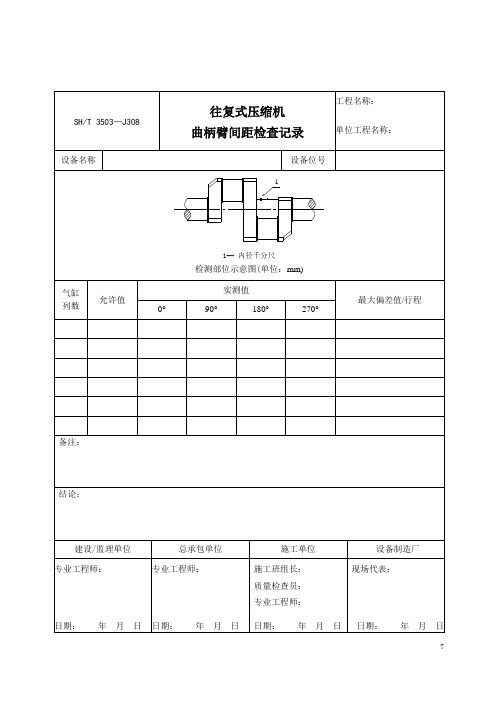 J-308 往复式压缩机曲柄臂间距检查记录