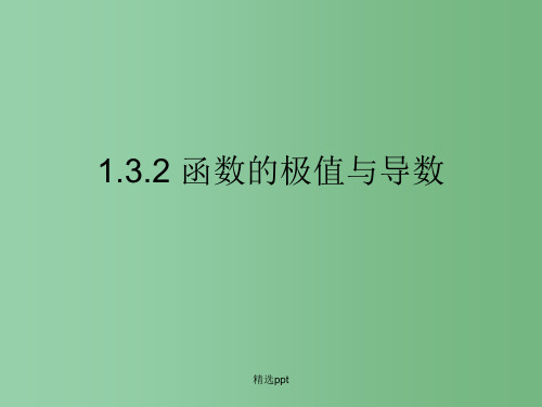 高中数学 1.3.2《函数的极值与导数》课件 新人教B版选修2-2
