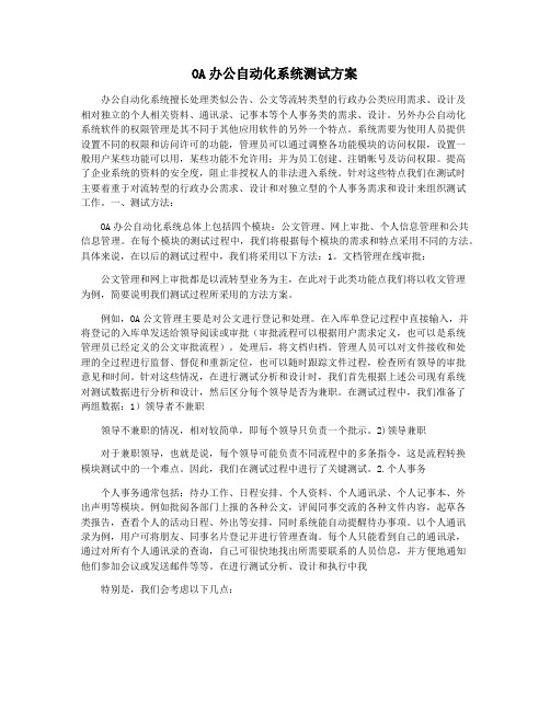 OA办公自动化系统测试方案