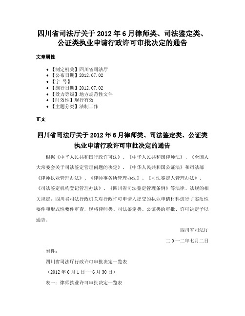 四川省司法厅关于2012年6月律师类、司法鉴定类、公证类执业申请行政许可审批决定的通告