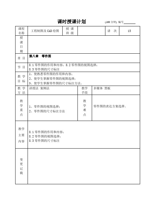 工程制图及CAD绘图最新版精品教案15讲 第8章  零件图 