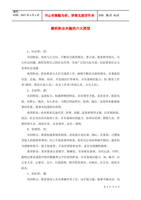 解析职业兴趣的六大类型