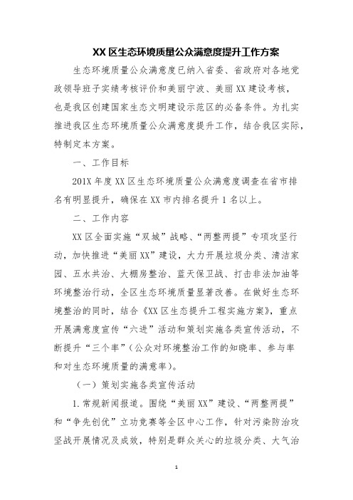 XX区生态环境质量公众满意度提升工作方案