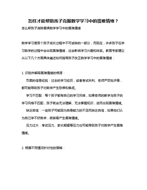 怎样才能帮助孩子克服数学学习中的畏难情绪？