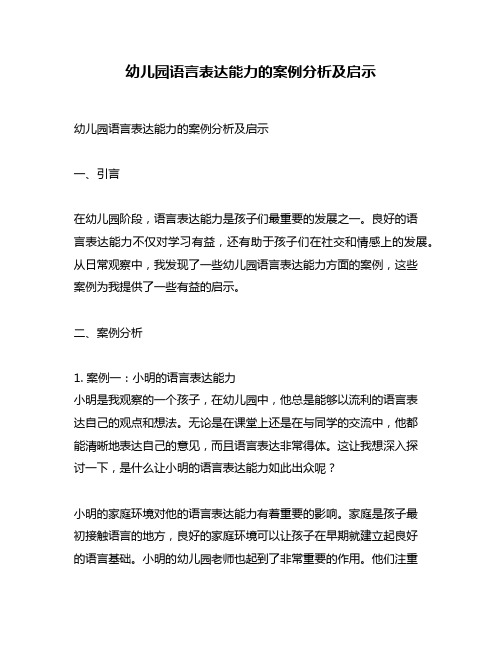 幼儿园语言表达能力的案例分析及启示