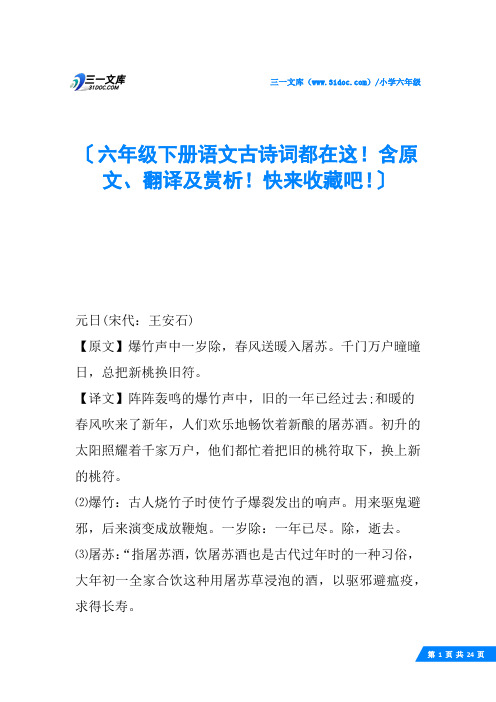 六年级下册语文古诗词都在这!含原文、翻译及赏析!快来收藏吧!