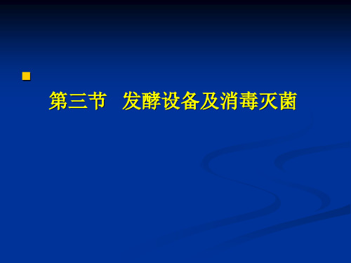 2.3发酵罐及灭菌方法