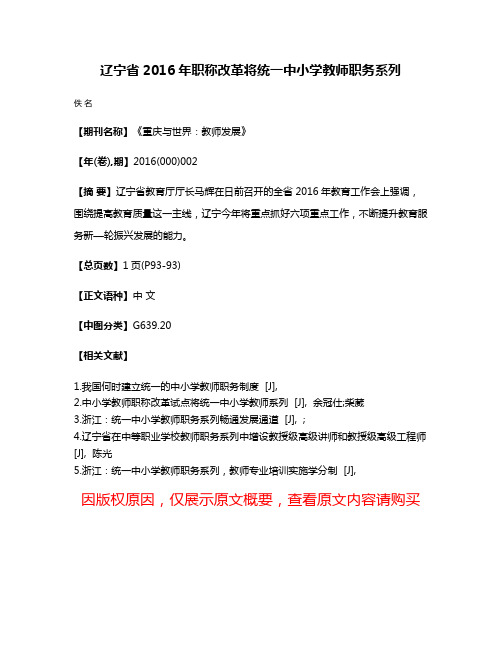 辽宁省2016年职称改革将统一中小学教师职务系列