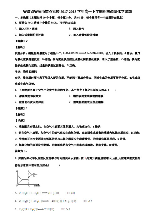 安徽省安庆市重点名校2017-2018学年高一下学期期末调研化学试题含解析