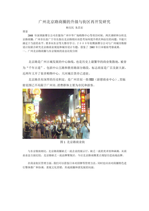 广州北京路商圈的升级与街区再开发研究