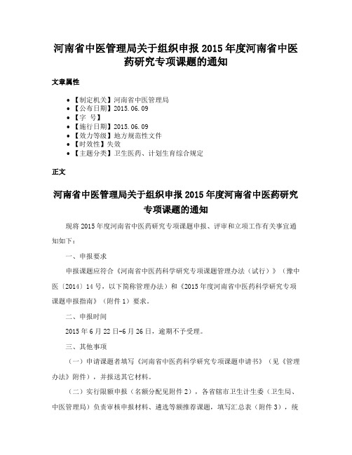 河南省中医管理局关于组织申报2015年度河南省中医药研究专项课题的通知