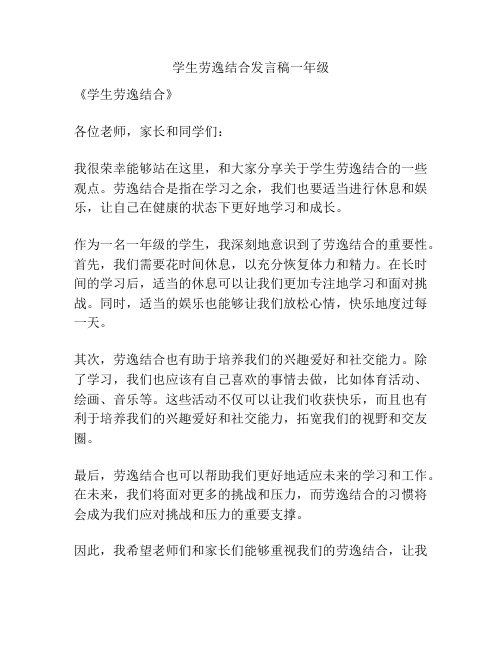 学生劳逸结合发言稿一年级