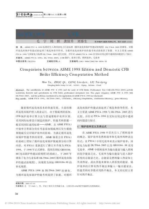 ASME1998版与国内CFB锅炉效率计算方法比较