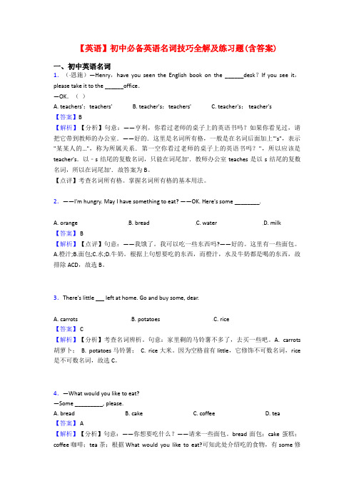 【英语】初中必备英语名词技巧全解及练习题(含答案)