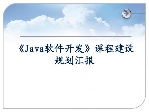 《Java软件开发》课程建设汇报