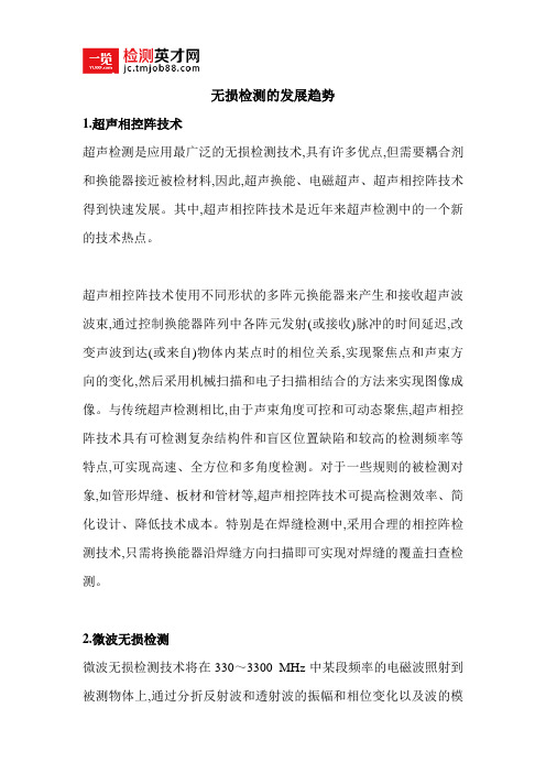 无损检测的发展趋势