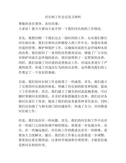 河长制工作会议发言材料