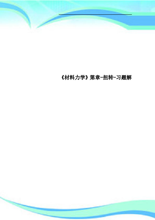 《材料力学》第章扭转习题解