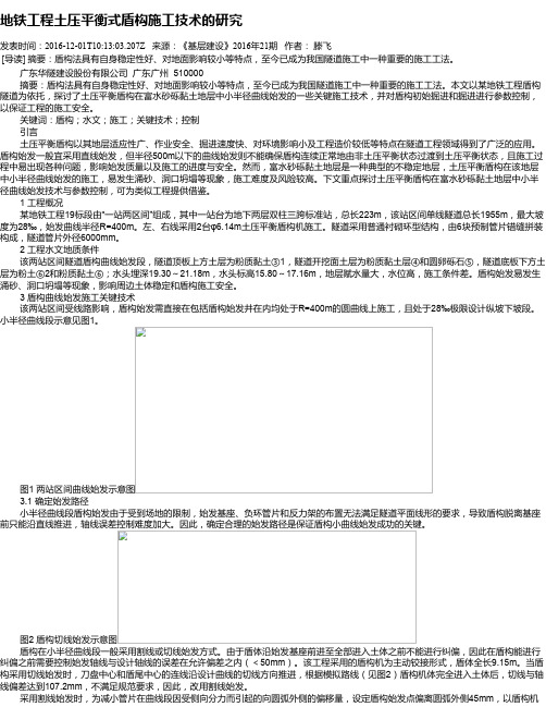 地铁工程土压平衡式盾构施工技术的研究