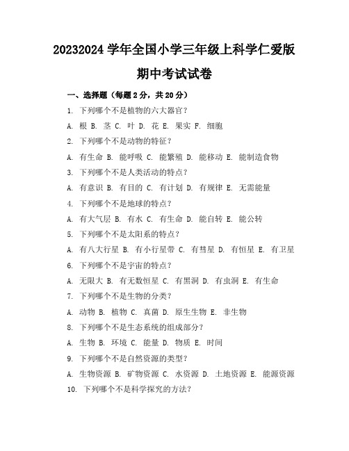 2023-2024学年全国小学三年级上科学仁爱版期中考试试卷(含答案解析)