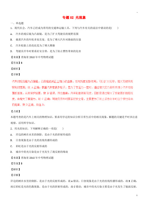 2019中考物理试题分项版解析汇编(第04期)专题02 光现象(含解析)