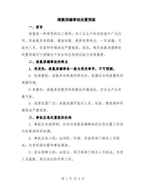 液氯泄漏事故处置预案