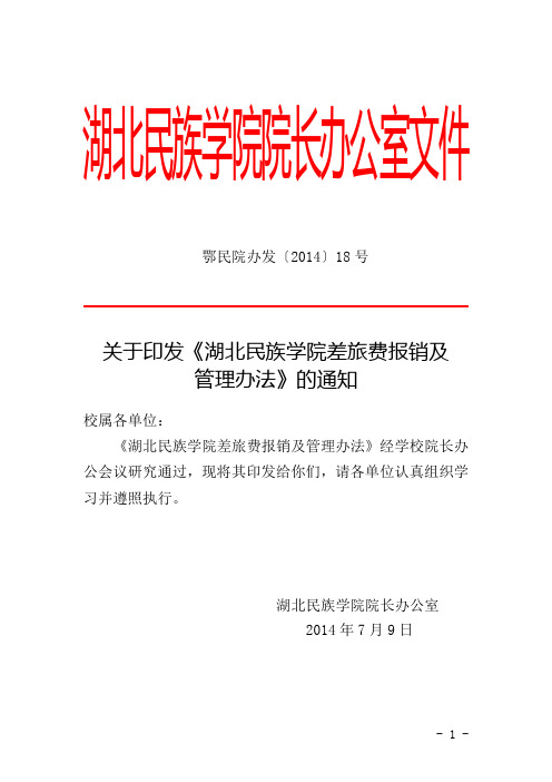 湖北民族学院院长办公室文件