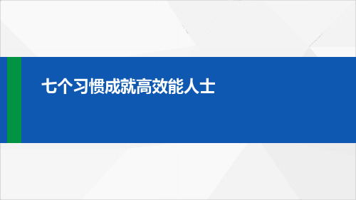 七个习惯成就高效能人士