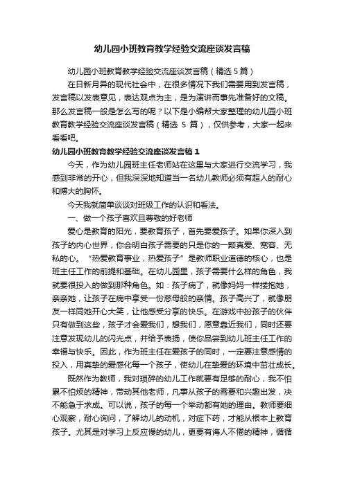 幼儿园小班教育教学经验交流座谈发言稿（精选5篇）