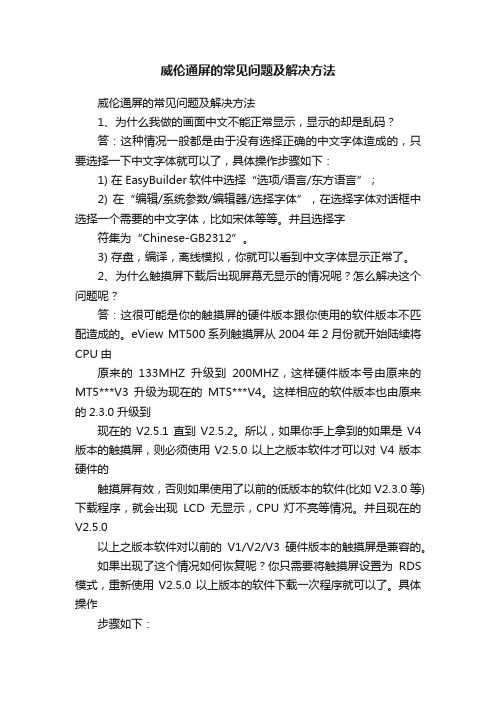 威伦通屏的常见问题及解决方法