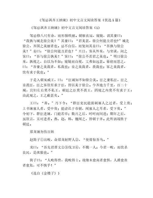 《邹忌讽齐王纳谏》初中文言文阅读答案(优选5篇)