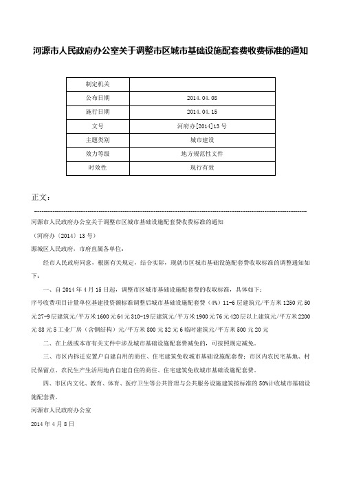 河源市人民政府办公室关于调整市区城市基础设施配套费收费标准的通知-河府办[2014]13号