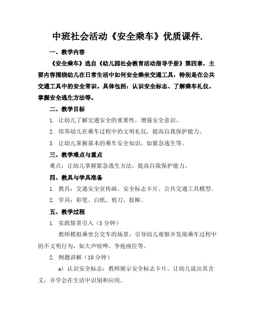 中班社会活动《安全乘车》优质课件.