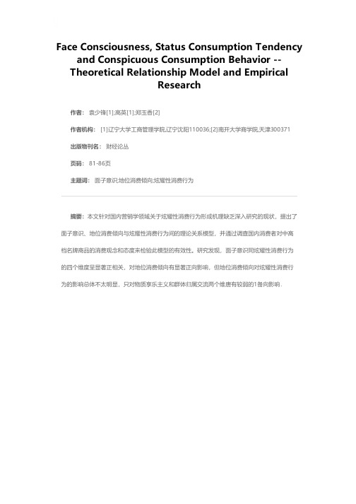 面子意识、地位消费倾向与炫耀性消费行为——理论关系模型及实证检验