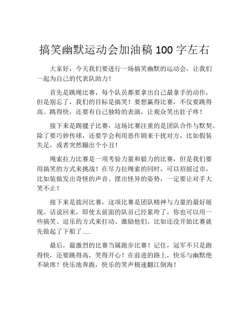 搞笑幽默运动会加油稿100字左右