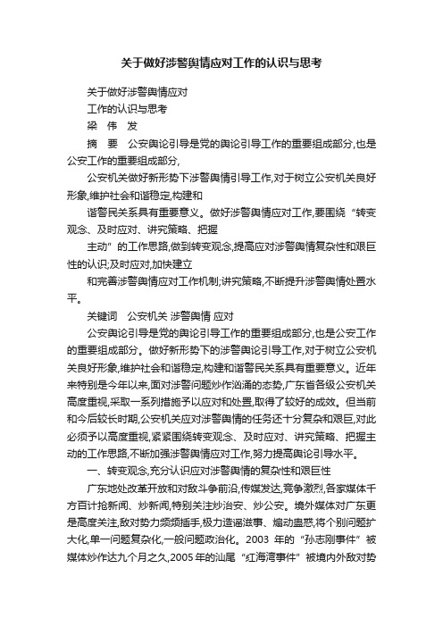 关于做好涉警舆情应对工作的认识与思考