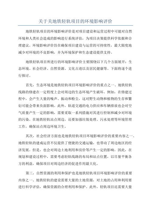 关于关地铁轻轨项目的环境影响评价